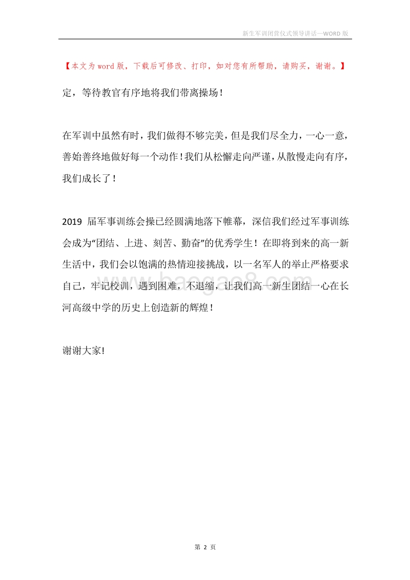 新生军训闭营仪式领导讲话.docx_第2页