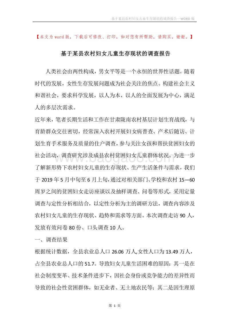 基于某县农村妇女儿童生存现状的调查报告.docx_第1页