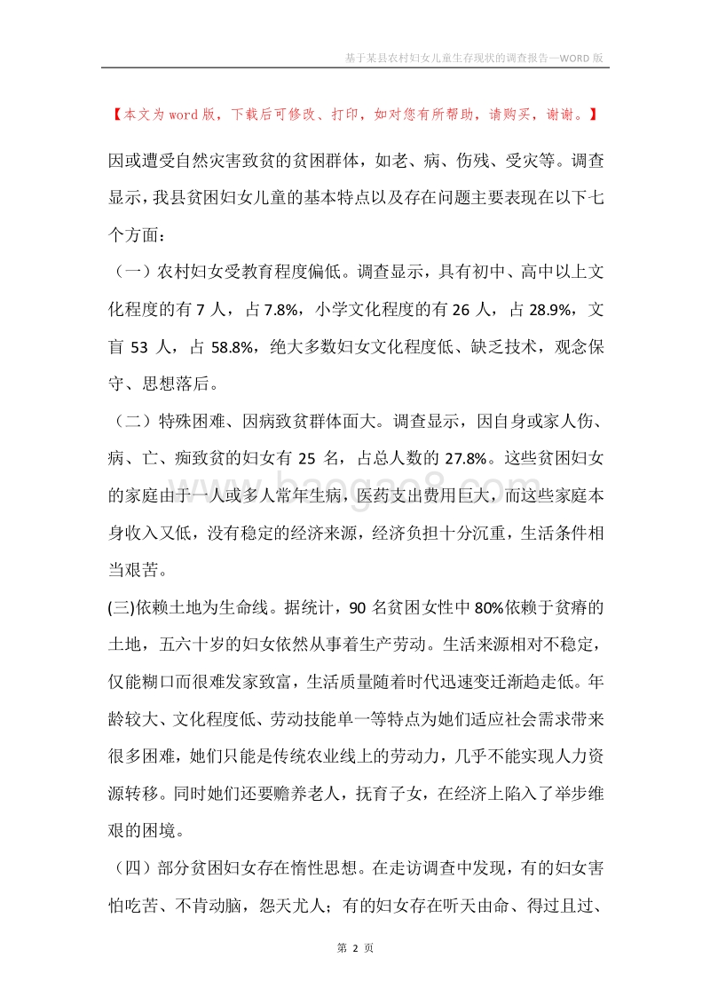 基于某县农村妇女儿童生存现状的调查报告.docx_第2页