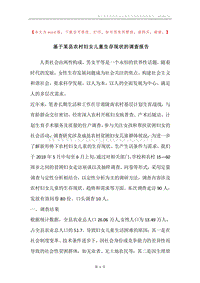 基于某县农村妇女儿童生存现状的调查报告.docx