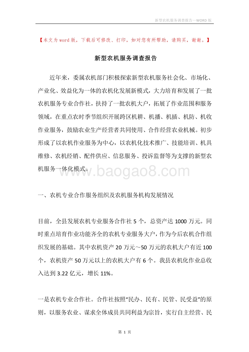 新型农机服务调查报告.docx_第1页