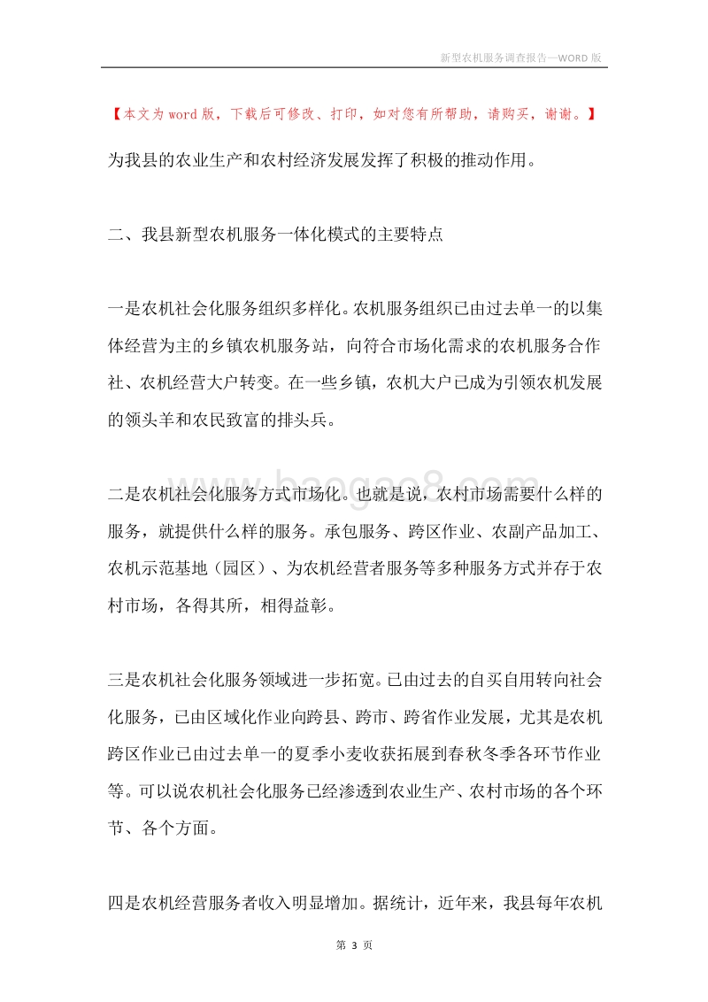 新型农机服务调查报告.docx_第3页