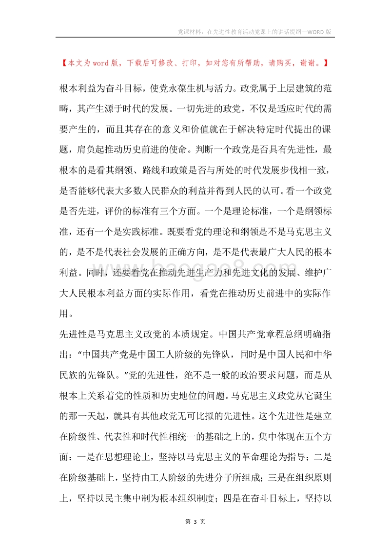 党课材料：在先进性教育活动党课上的讲话提纲.docx_第3页