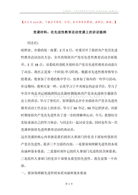 党课材料：在先进性教育活动党课上的讲话提纲.docx