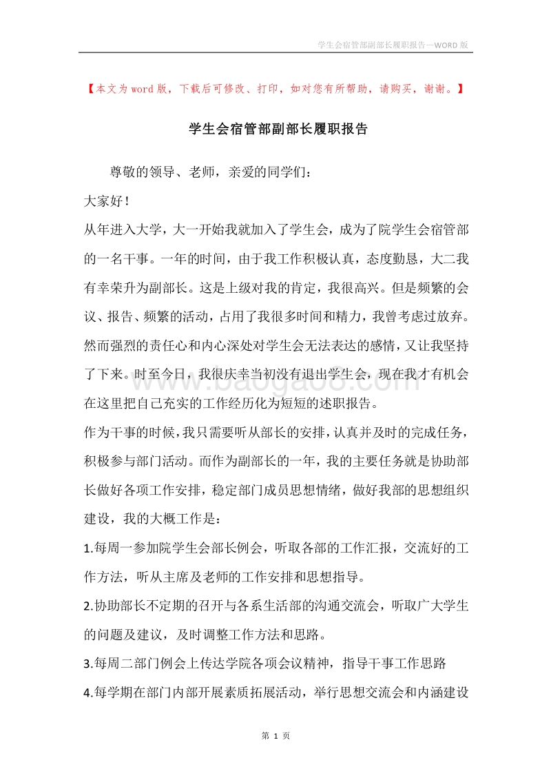 学生会宿管部副部长履职报告.docx_第1页