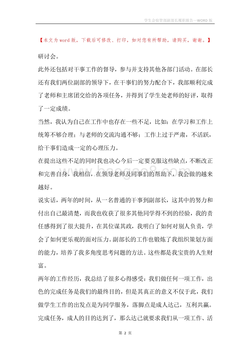 学生会宿管部副部长履职报告.docx_第2页