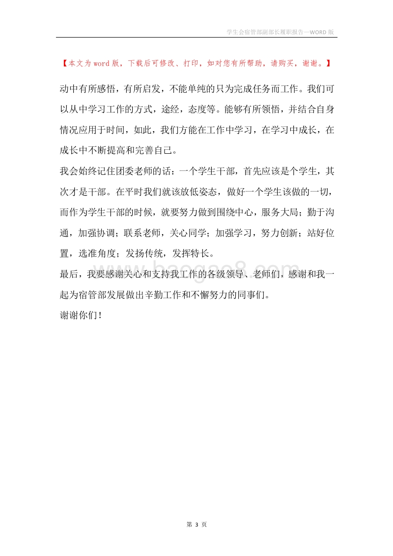 学生会宿管部副部长履职报告.docx_第3页