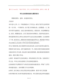 学生会宿管部副部长履职报告.docx