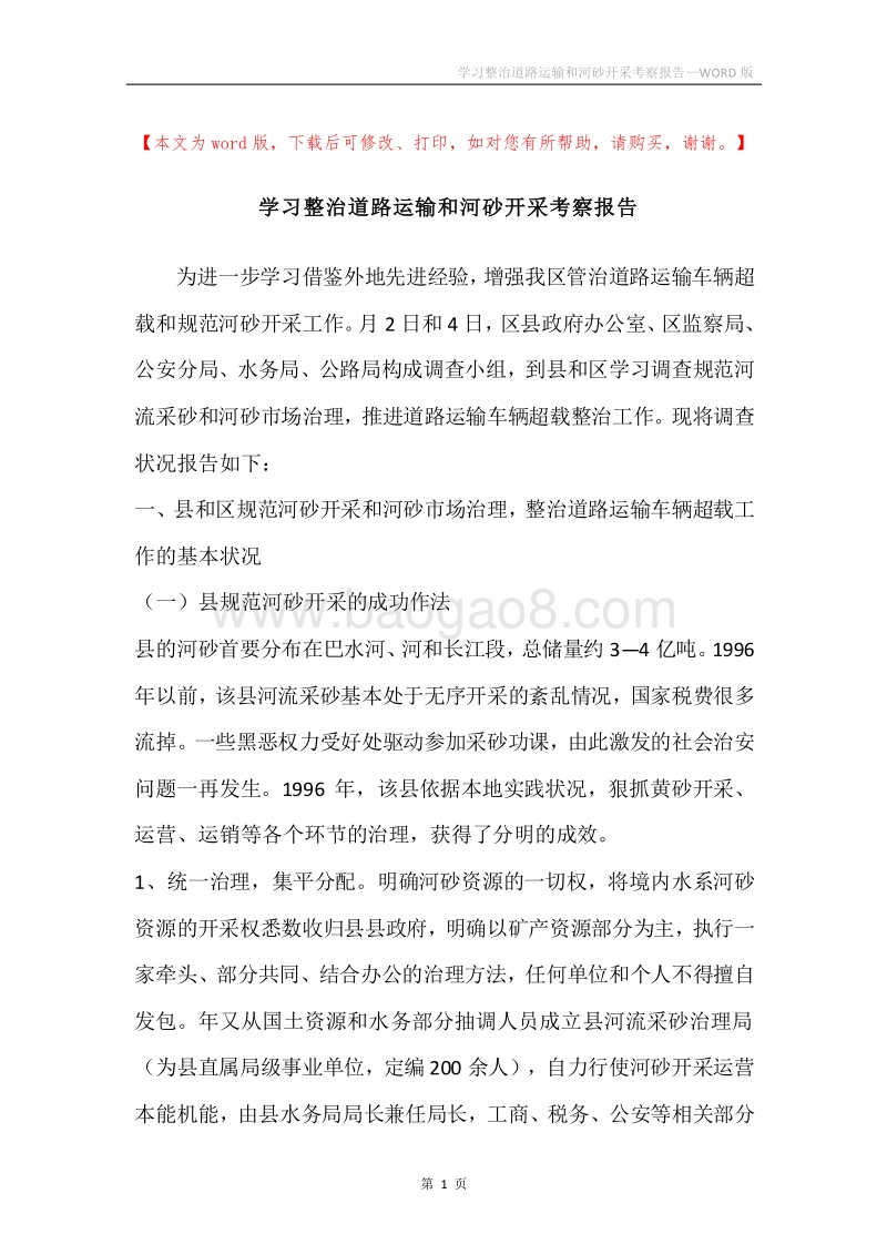 学习整治道路运输和河砂开采考察报告.docx_第1页