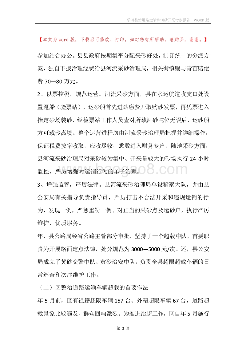 学习整治道路运输和河砂开采考察报告.docx_第2页