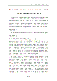 学习整治道路运输和河砂开采考察报告.docx