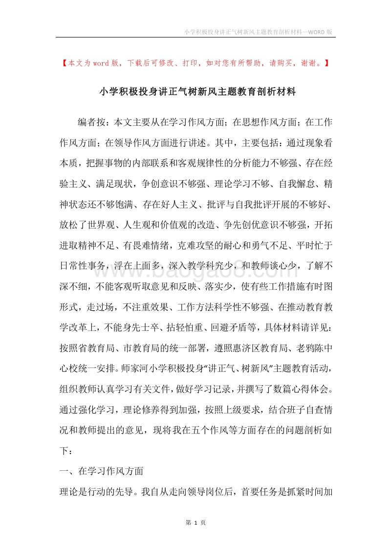 小学积极投身讲正气树新风主题教育剖析材料.docx_第1页