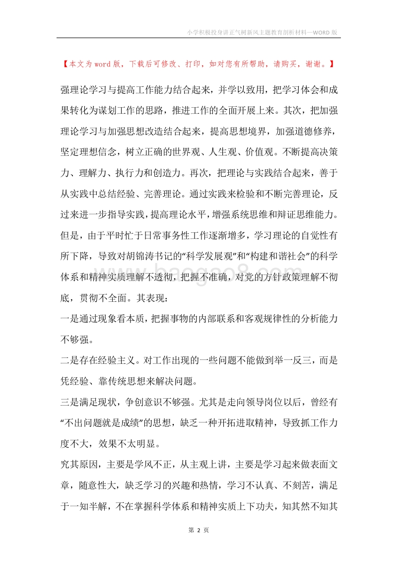 小学积极投身讲正气树新风主题教育剖析材料.docx_第2页