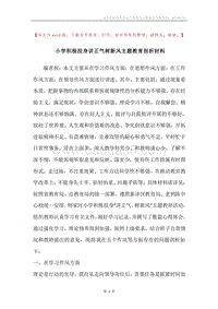 小学积极投身讲正气树新风主题教育剖析材料.docx