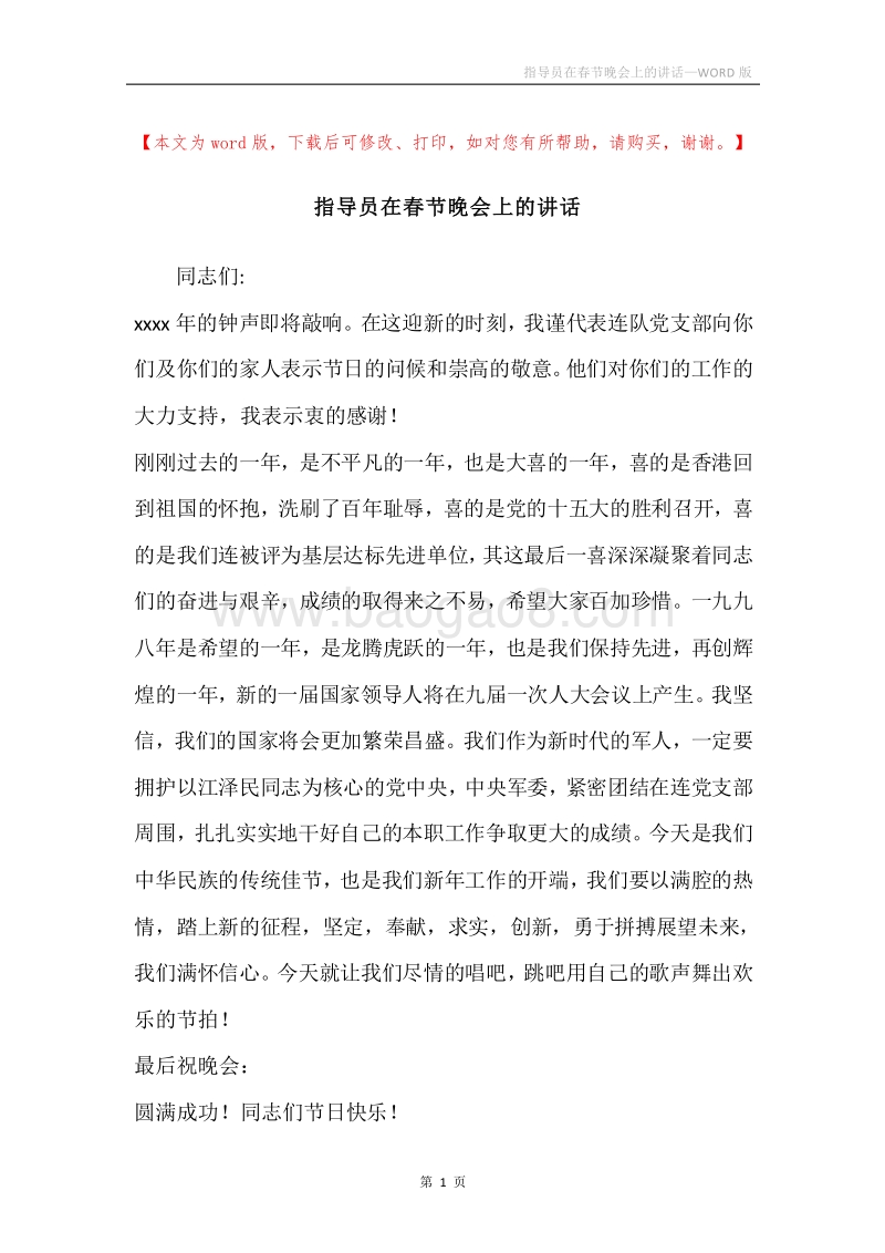 指导员在春节晚会上的讲话.docx_第1页
