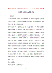指导员在春节晚会上的讲话.docx
