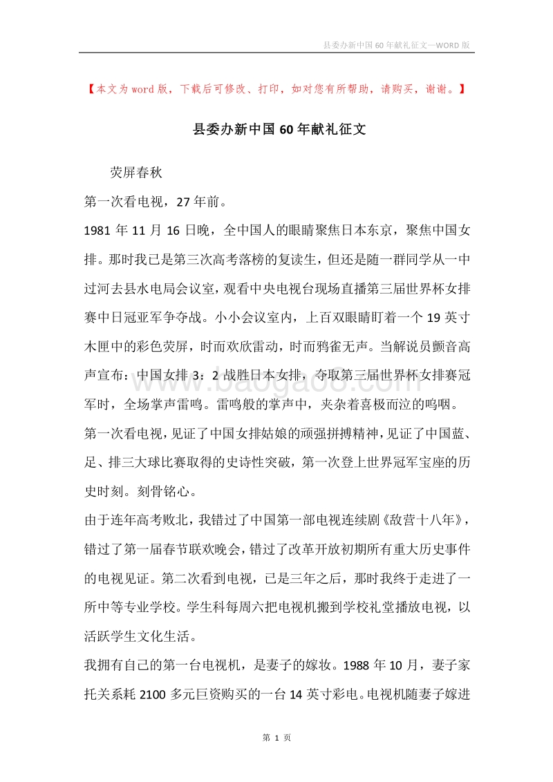 县委办新中国60年献礼征文.docx_第1页