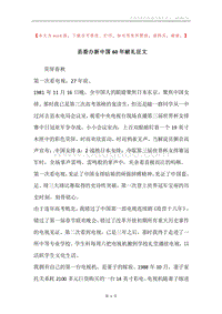 县委办新中国60年献礼征文.docx