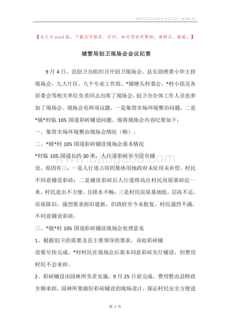 城管局创卫现场会会议纪要.docx_第1页