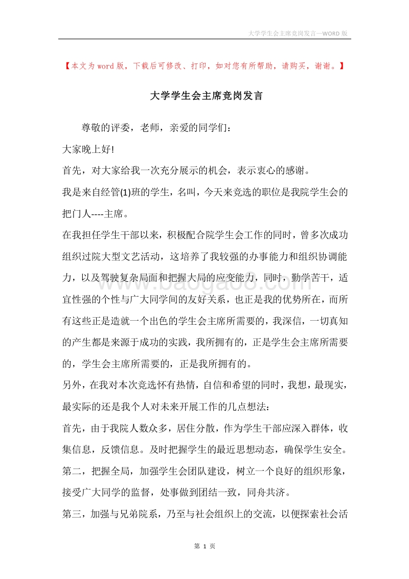 大学学生会主席竞岗发言.docx_第1页