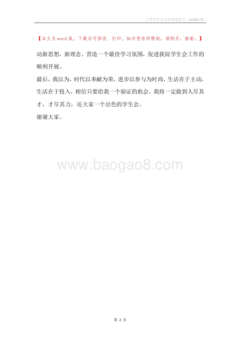 大学学生会主席竞岗发言.docx_第2页