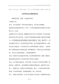 大学学生会主席竞岗发言.docx