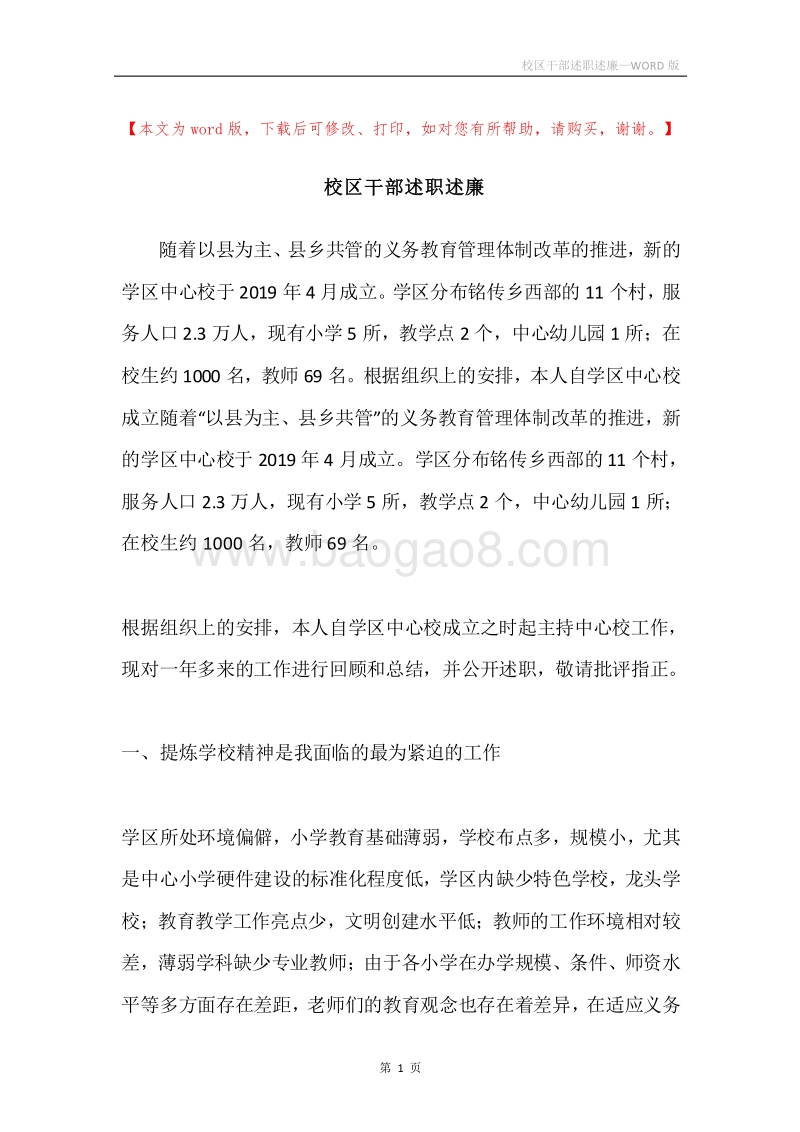 校区干部述职述廉.docx_第1页