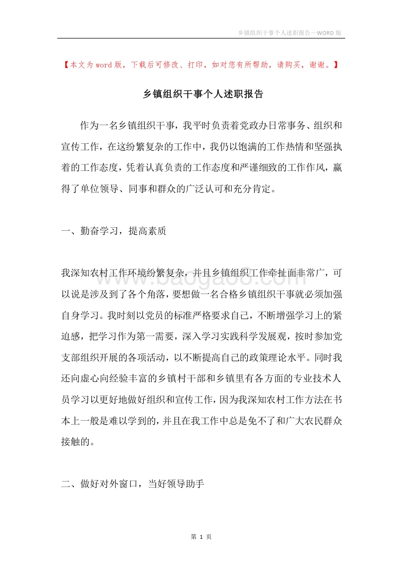 乡镇组织干事个人述职报告.docx_第1页