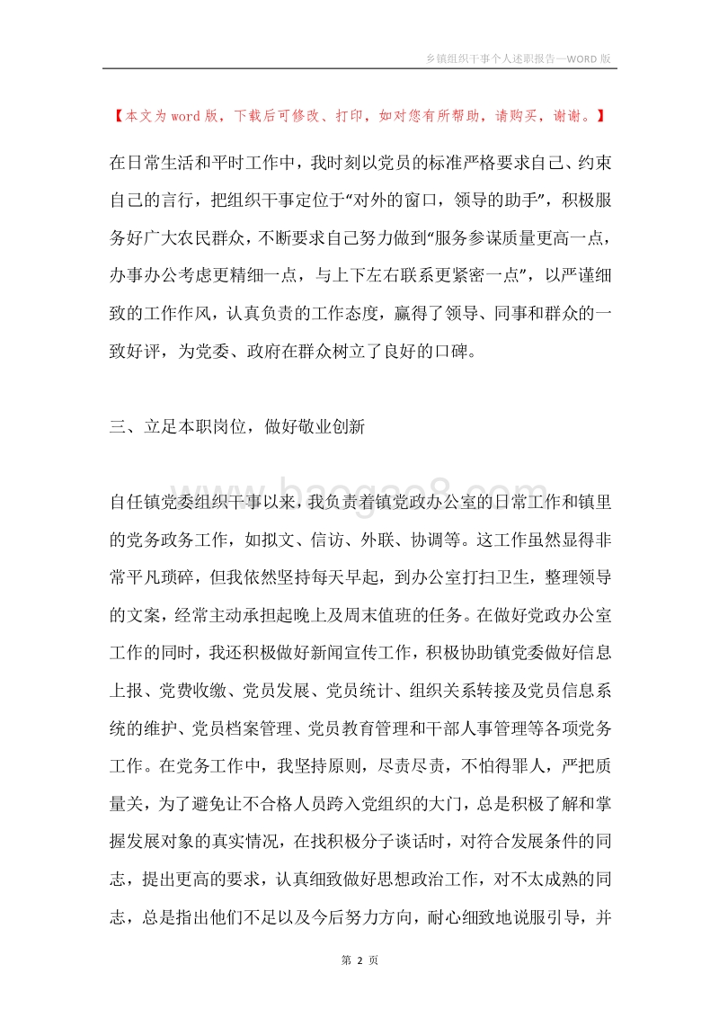 乡镇组织干事个人述职报告.docx_第2页