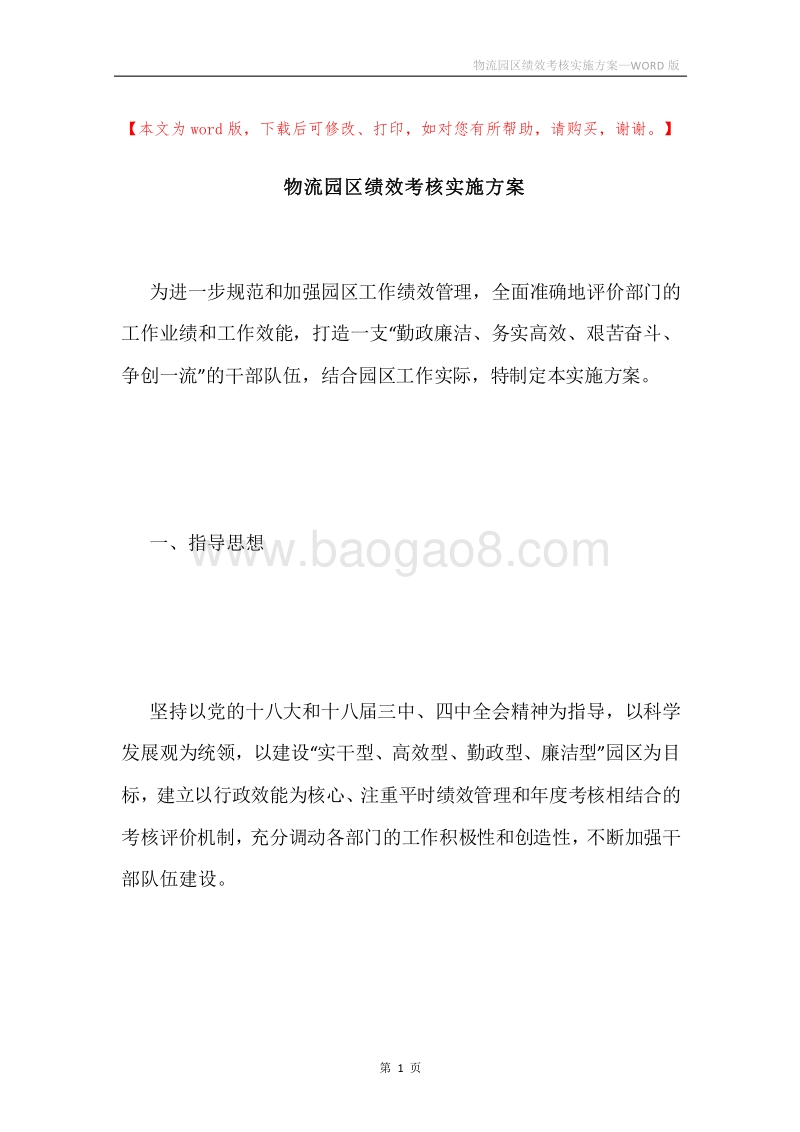 物流园区绩效考核实施方案.docx_第1页