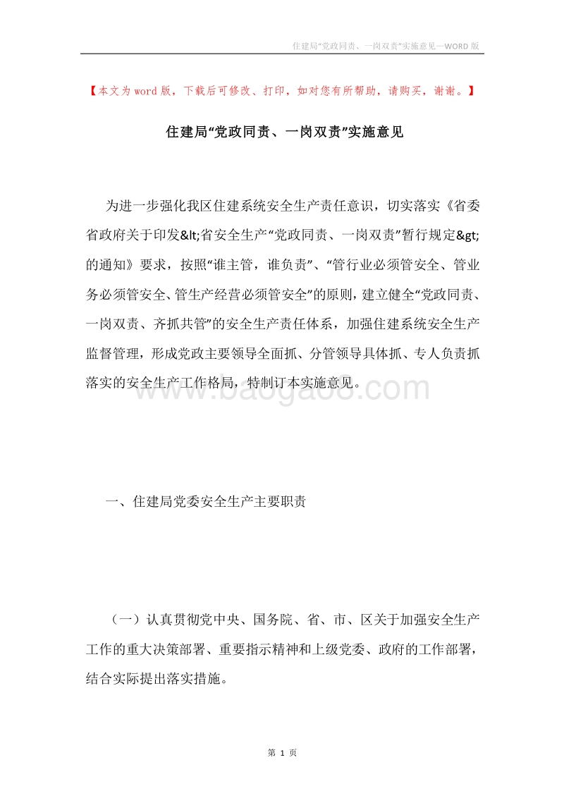 住建局“党政同责、一岗双责”实施意见.docx_第1页
