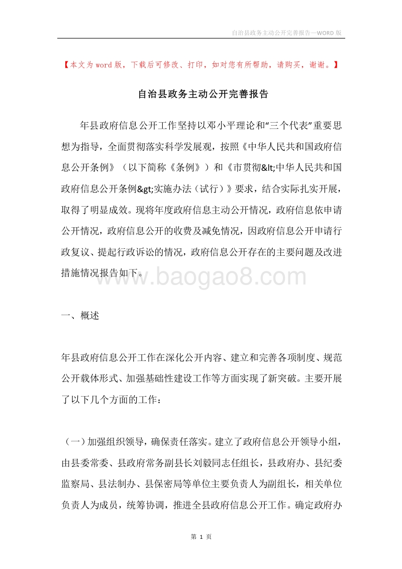自治县政务主动公开完善报告.docx_第1页