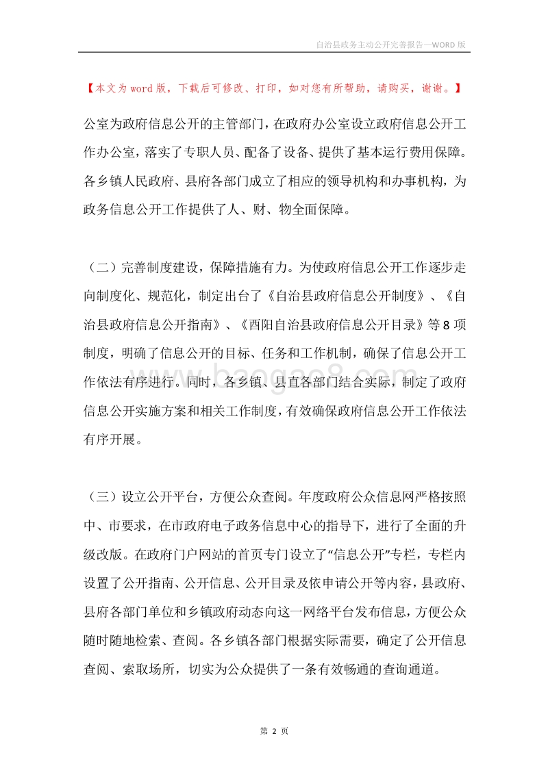 自治县政务主动公开完善报告.docx_第2页