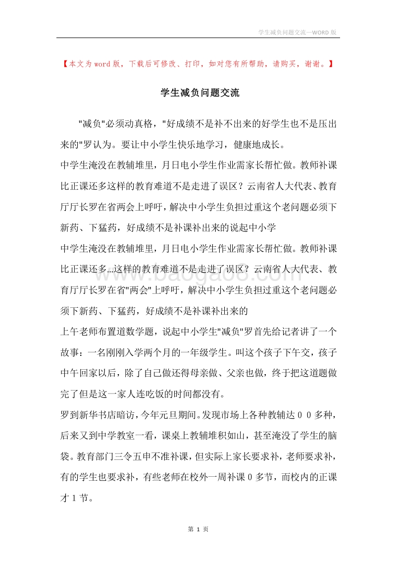 学生减负问题交流.docx_第1页