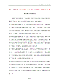 学生减负问题交流.docx
