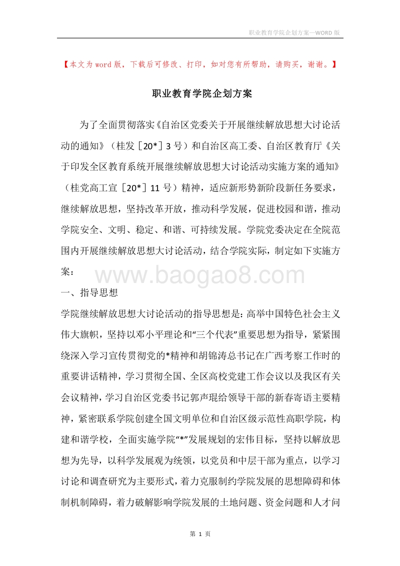 职业教育学院企划方案.docx_第1页