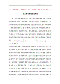 职业教育学院企划方案.docx
