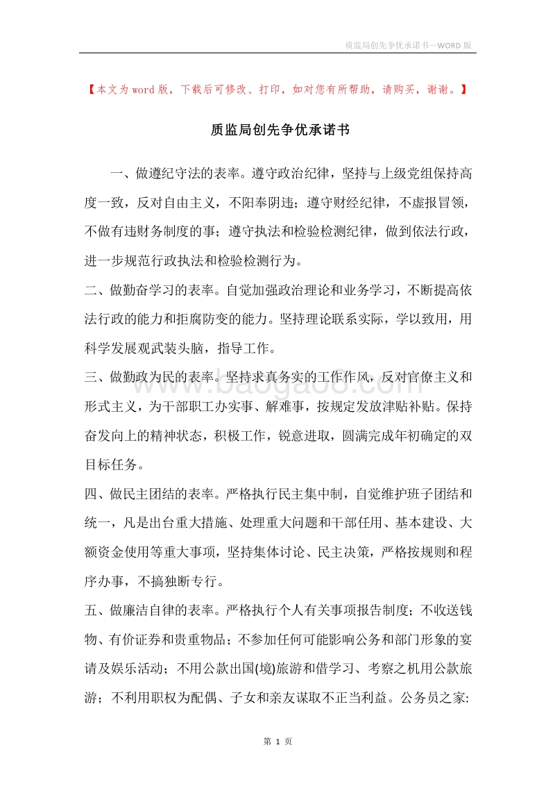 质监局创先争优承诺书.docx_第1页
