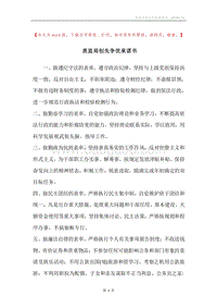 质监局创先争优承诺书.docx