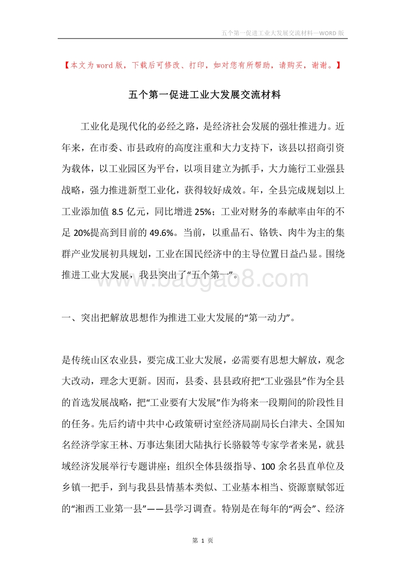 五个第一促进工业大发展交流材料.docx_第1页