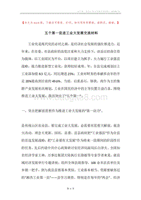 五个第一促进工业大发展交流材料.docx