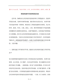职能党建作用发挥经验交流.docx