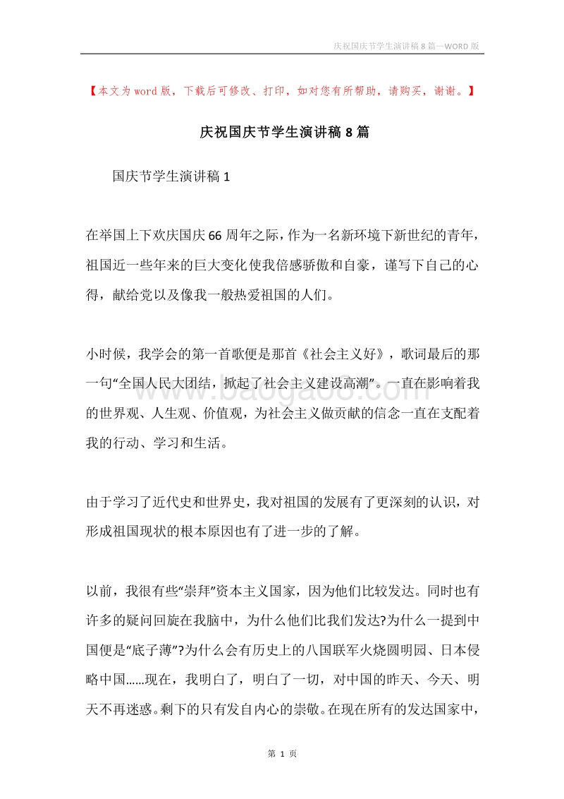 庆祝国庆节学生演讲稿8篇.docx_第1页