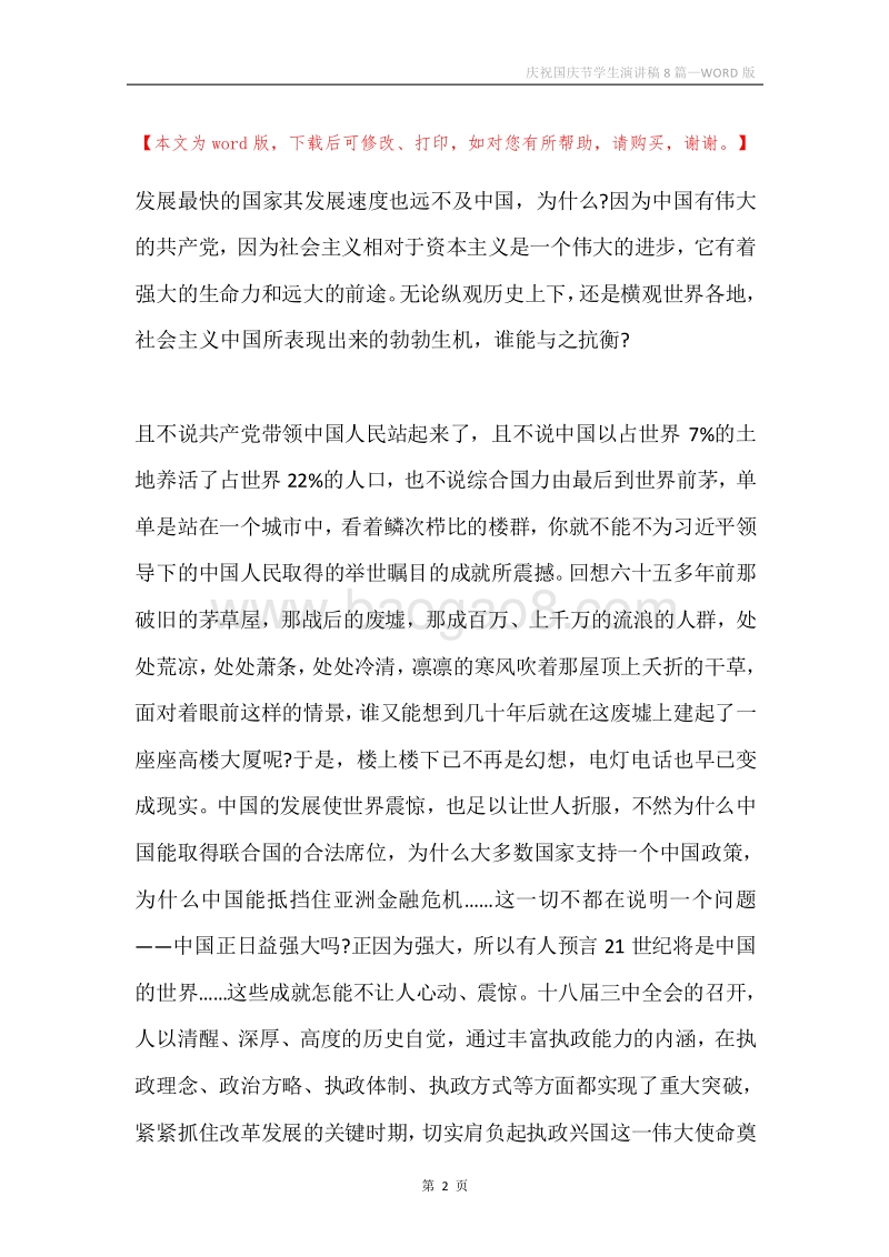 庆祝国庆节学生演讲稿8篇.docx_第2页