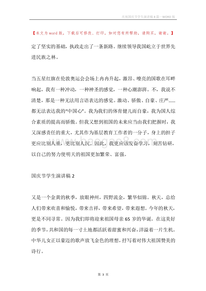 庆祝国庆节学生演讲稿8篇.docx_第3页