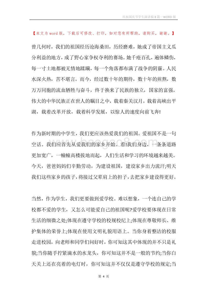 庆祝国庆节学生演讲稿8篇.docx_第4页