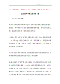 庆祝国庆节学生演讲稿8篇.docx