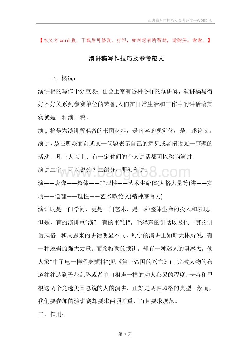 演讲稿写作技巧及参考范文.docx_第1页