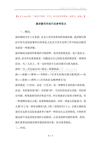 演讲稿写作技巧及参考范文.docx