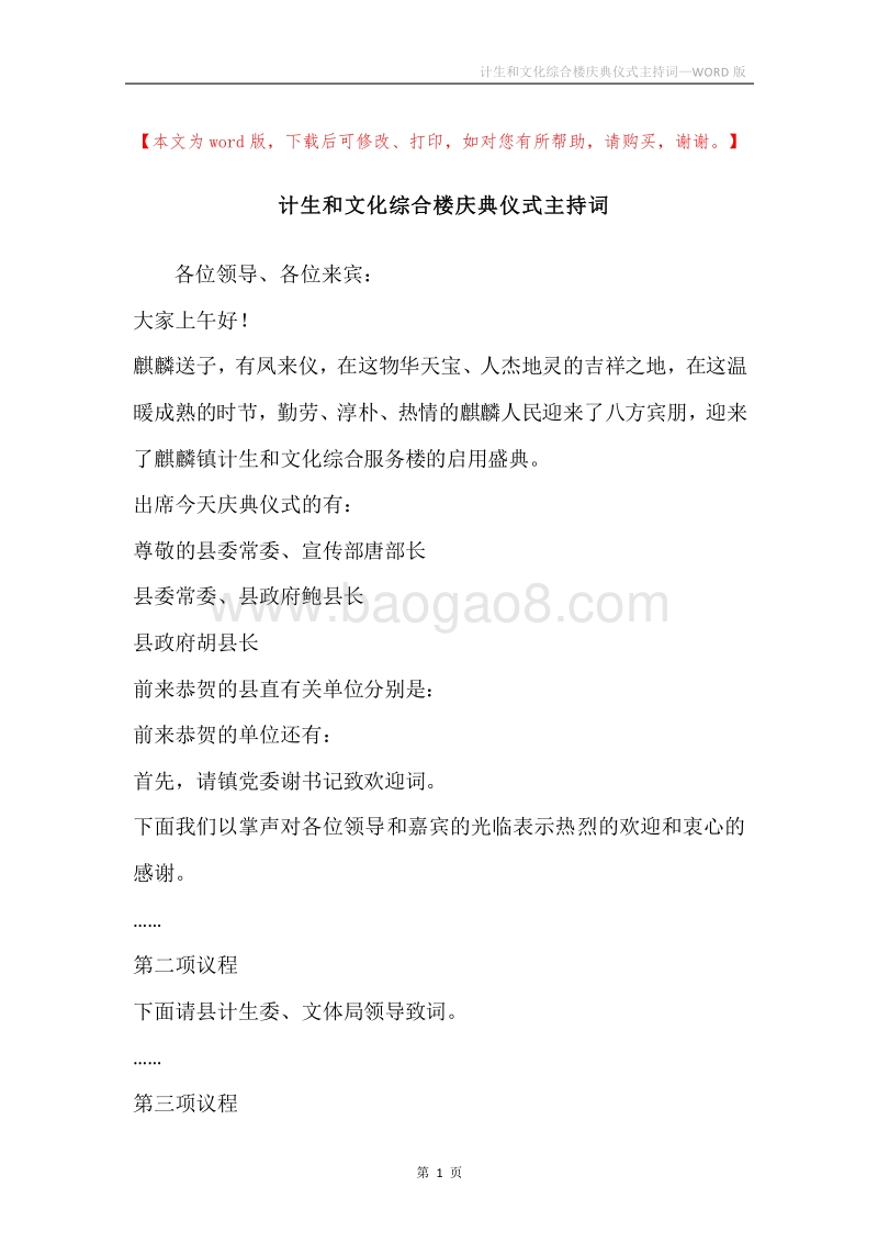 计生和文化综合楼庆典仪式主持词.docx_第1页